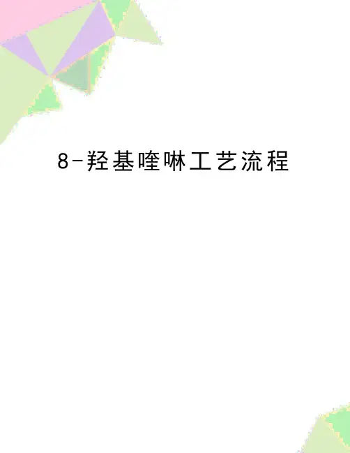 最新8-羟基喹啉工艺流程