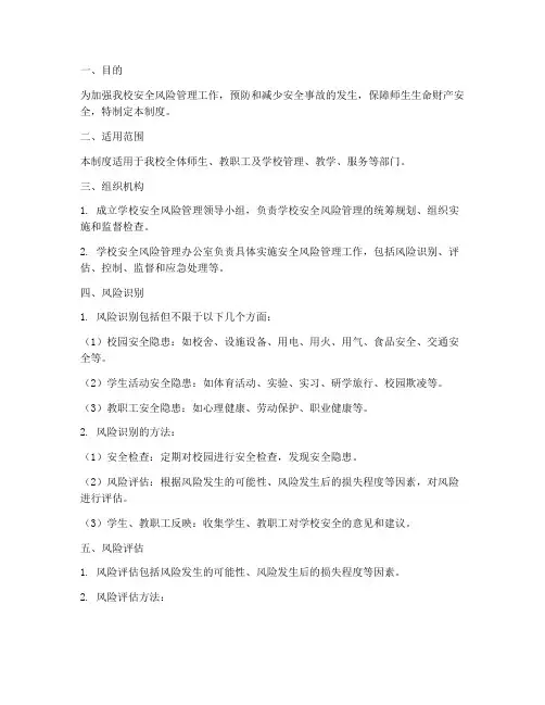 小学安全风险管理制度