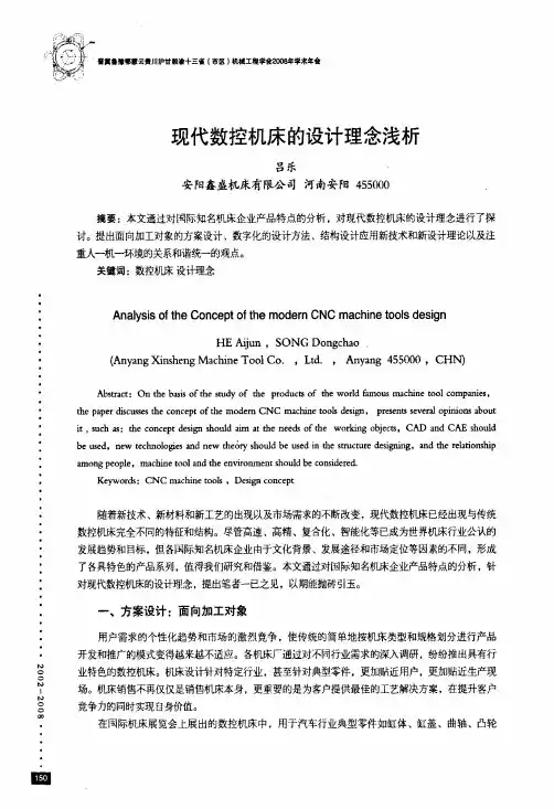 现代数控机床的设计理念浅析