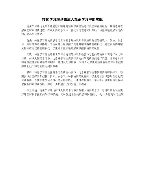 转化学习理论在成人舞蹈学习中的实践