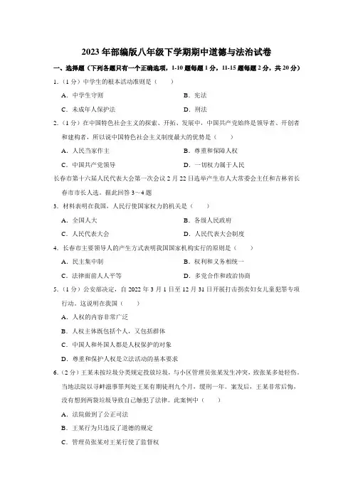 2023年部编版八年级下学期期中道德与法治试卷及答案