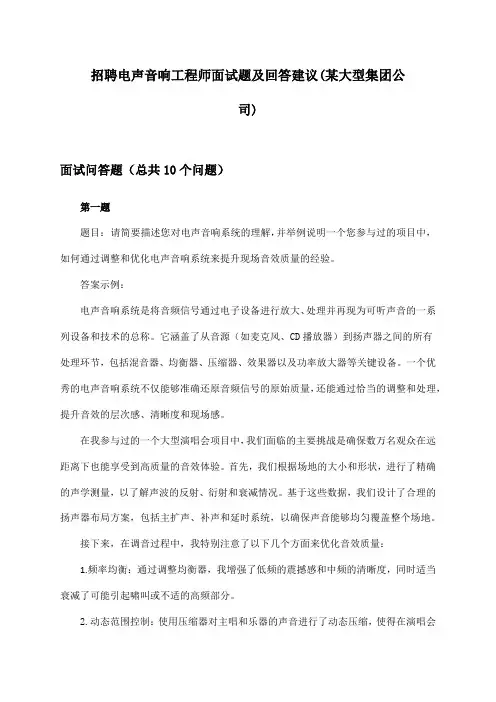 电声音响工程师招聘面试题及回答建议(某大型集团公司)
