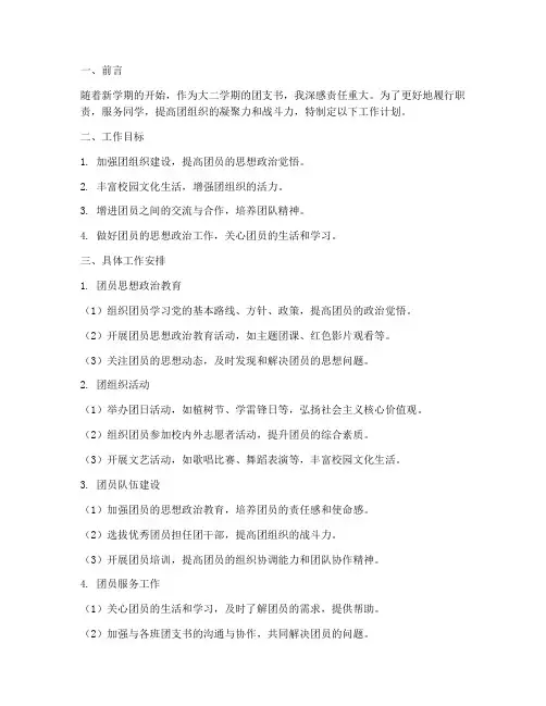大二学期团支书工作计划