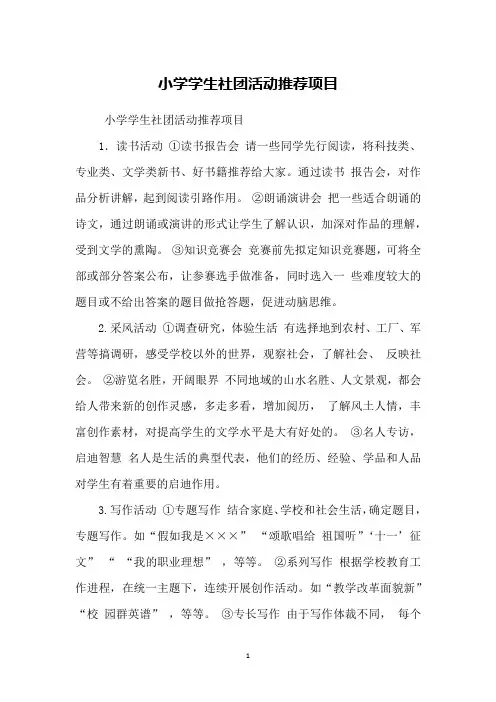 小学学生社团活动推荐项目