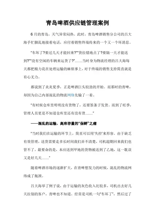 青岛啤酒供应链管理例子(DOC 10页)