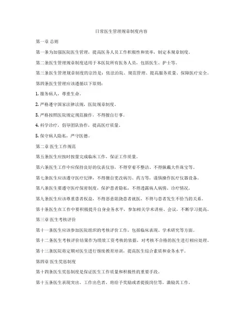 日常医生管理规章制度内容