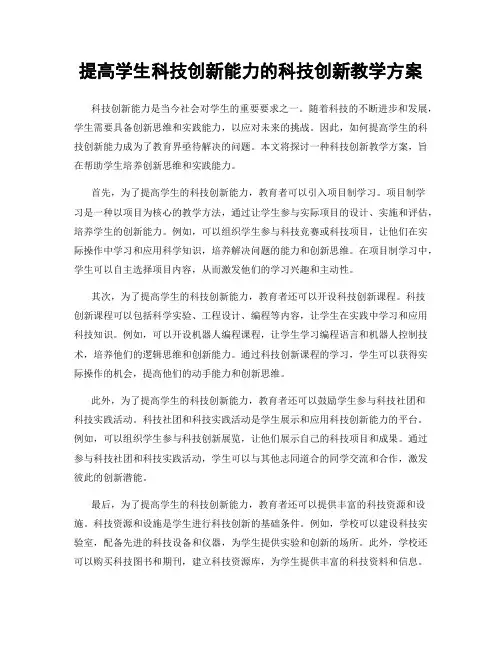 提高学生科技创新能力的科技创新教学方案