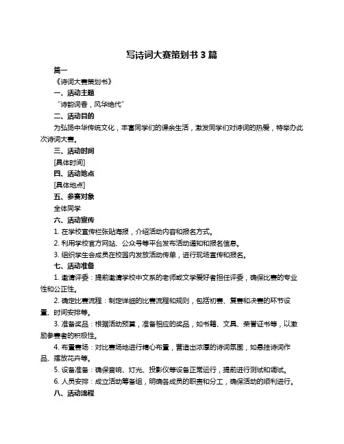 写诗词大赛策划书3篇