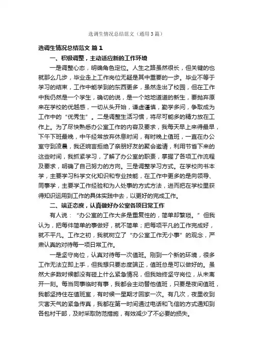 选调生情况总结范文（通用3篇）