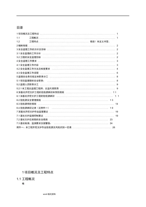 深基坑开挖支护工程安全监理实施细则