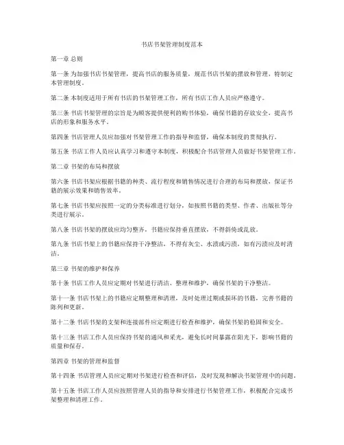 书店书架管理制度范本