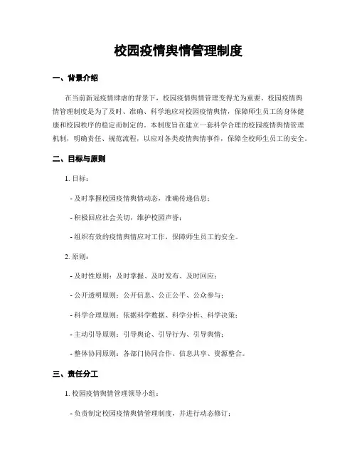 校园疫情舆情管理制度