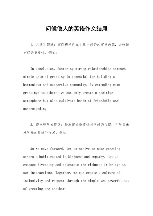 问候他人的英语作文结尾