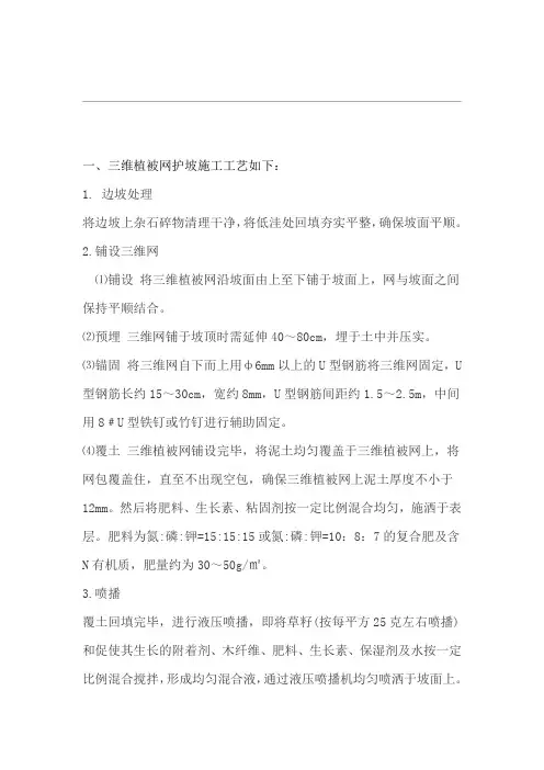 三维植被网护坡施工技术设计方案