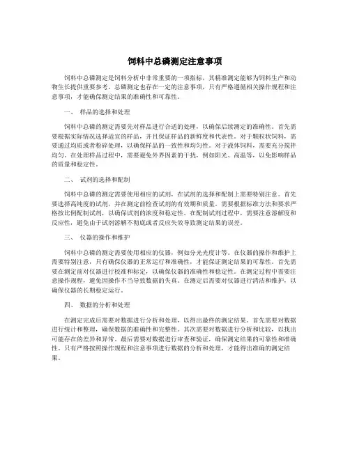 饲料中总磷测定注意事项