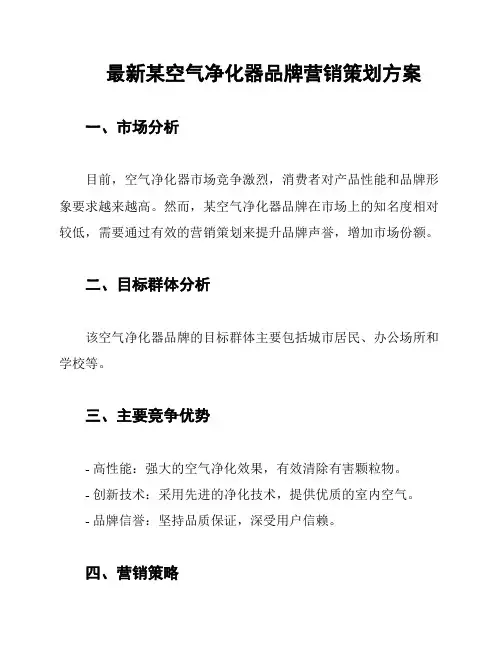 最新某空气净化器品牌营销策划方案
