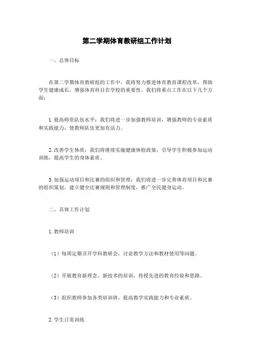 第二学期体育教研组工作计划