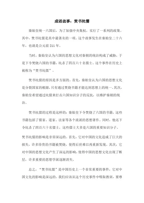 成语故事：焚书坑儒
