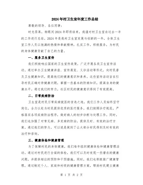 2024年村卫生室年度工作总结