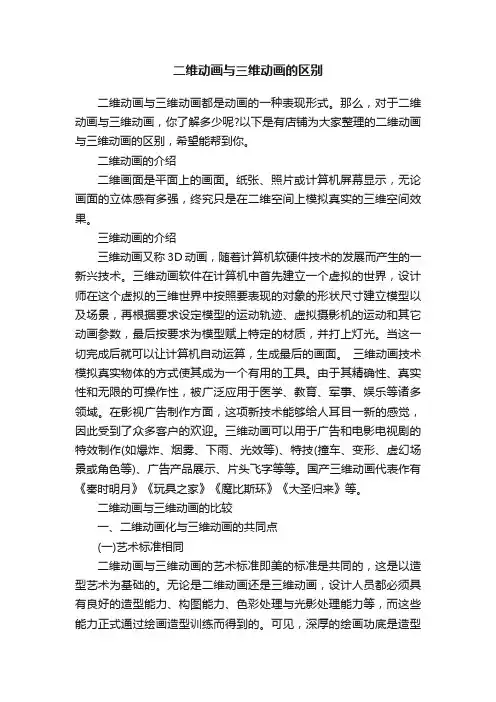 二维动画与三维动画的区别