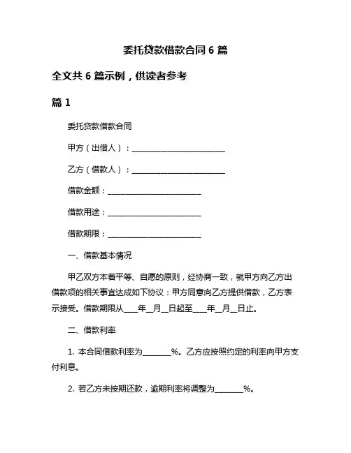 委托贷款借款合同6篇