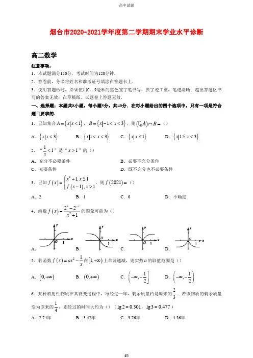 2020-2021学年山东省烟台市高二下学期期末考试数学试题