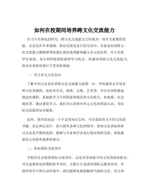 如何在校期间培养跨文化交流能力