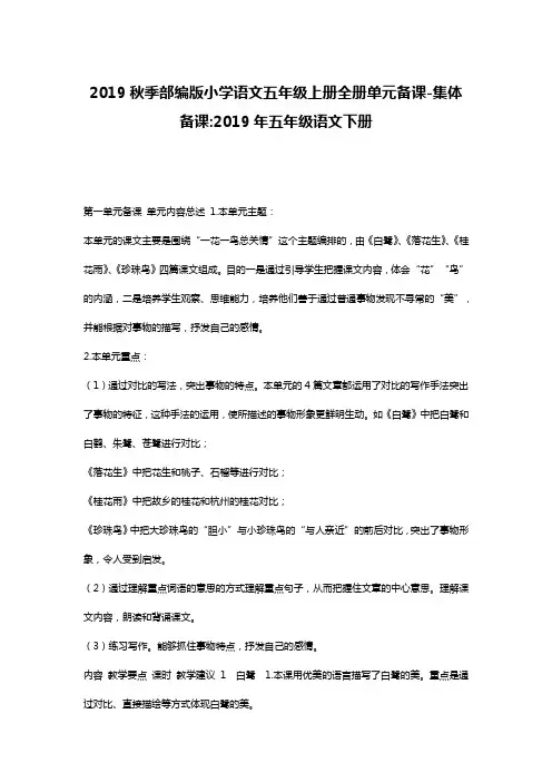 2019秋季部编版小学语文五年级上册全册单元备课-集体备课-2019年五年级语文下册