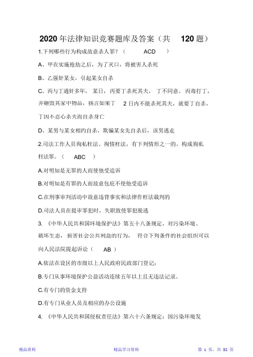 2020年法律知识竞赛题库及答案(共120题)(精华版)