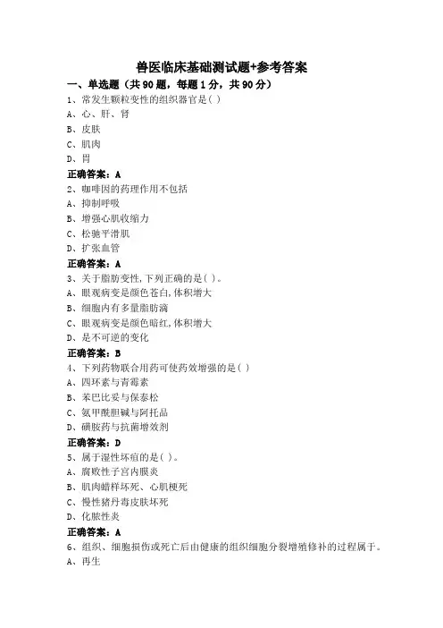 兽医临床基础测试题+参考答案