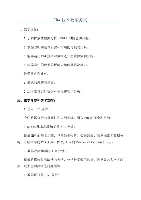 EDA技术教案范文