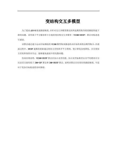 变结构交互多模型