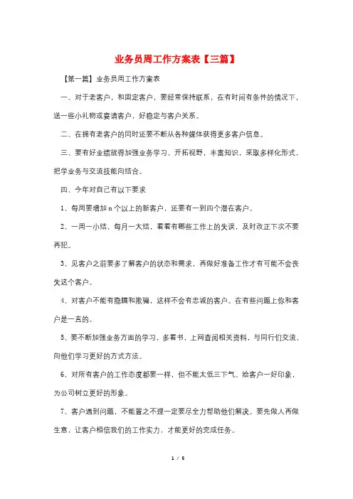 业务员周工作计划表【三篇】
