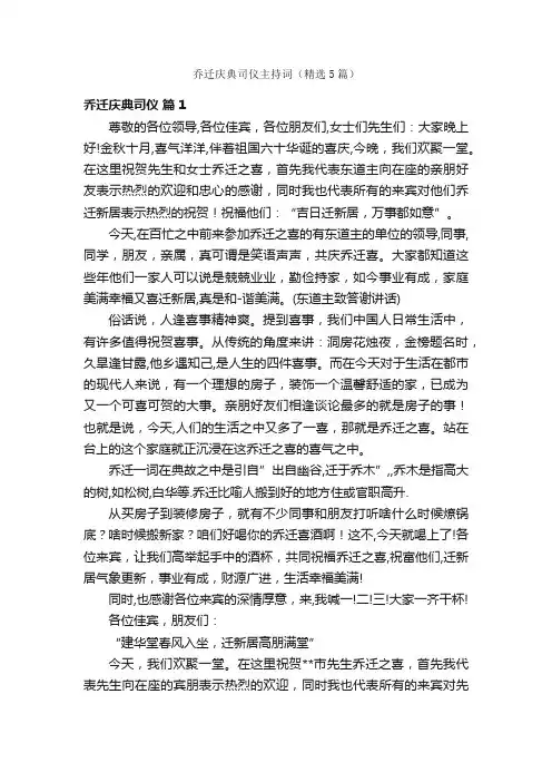 乔迁庆典司仪主持词（精选5篇）