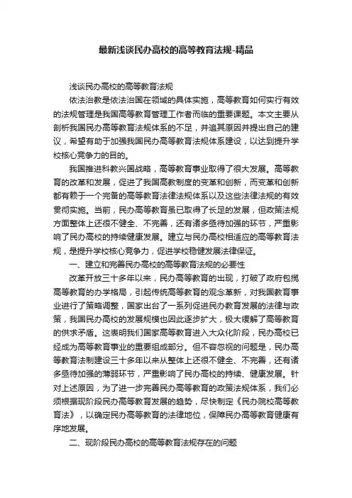 最新浅谈民办高校的高等教育法规-精品