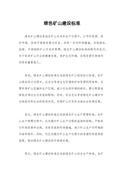 绿色矿山建设标准
