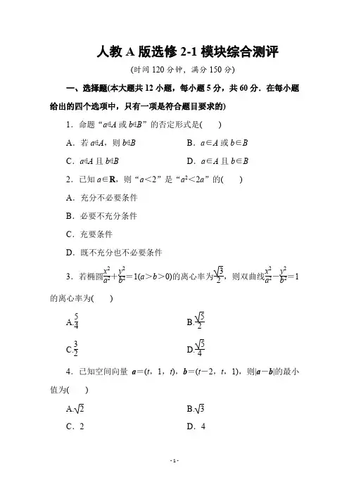 高中数学人教A版选修2-1模块综合测评-含答案解析