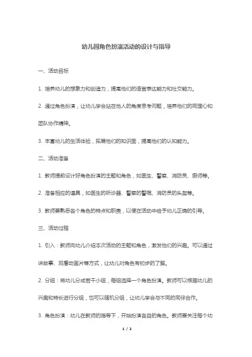 幼儿园角色扮演活动的设计与指导