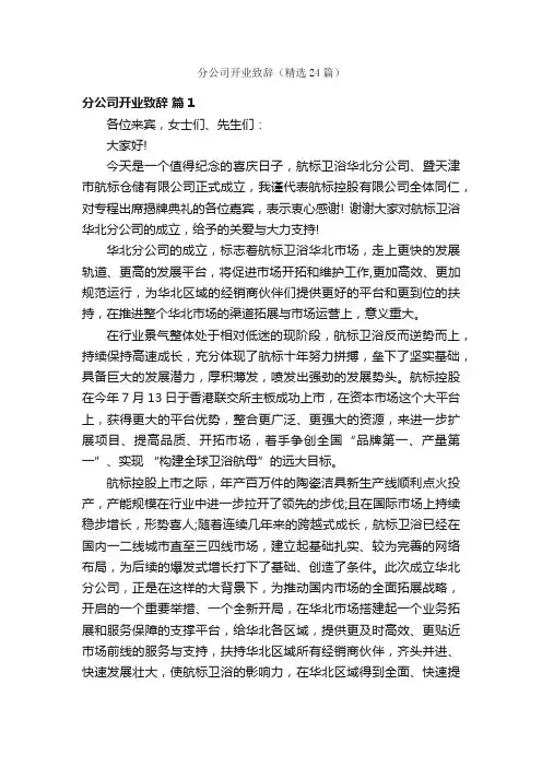 分公司开业致辞（精选24篇）