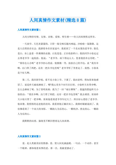 人间真情作文素材(精选8篇)