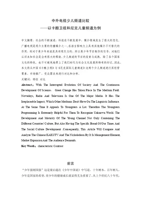 中外电视少儿频道比较——以卡酷卫视和尼克儿童频道为例