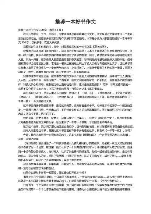 推荐一本好书作文300字（通用54篇）
