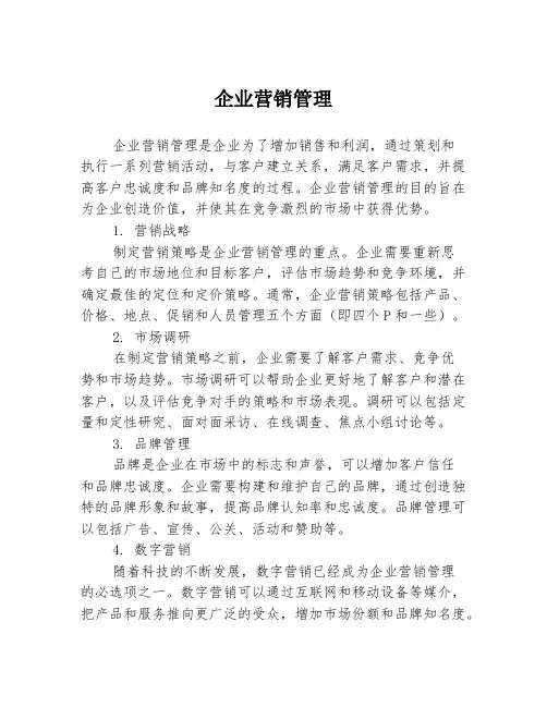 企业营销管理