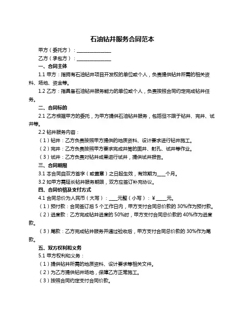 石油钻井服务合同范本