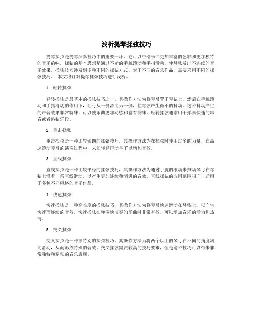 浅析提琴揉弦技巧
