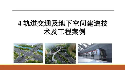 二级建造师继续教育  轨道交通及地下空间建造技术及工程案例