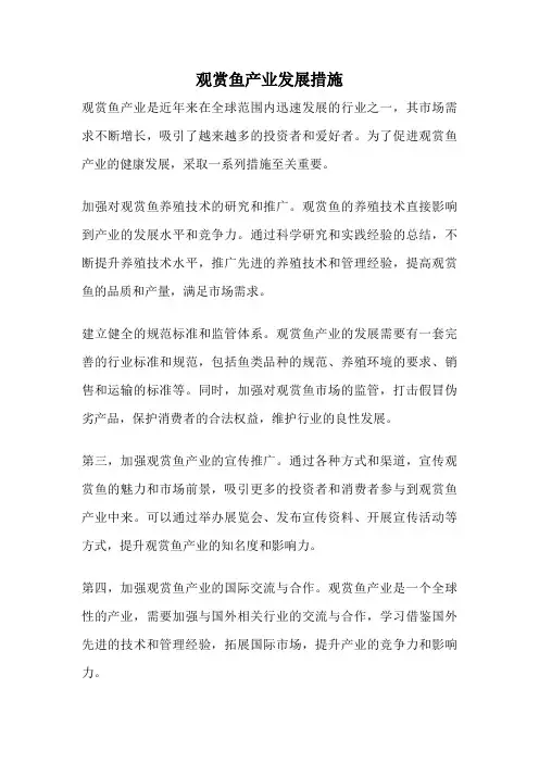 观赏鱼产业发展措施