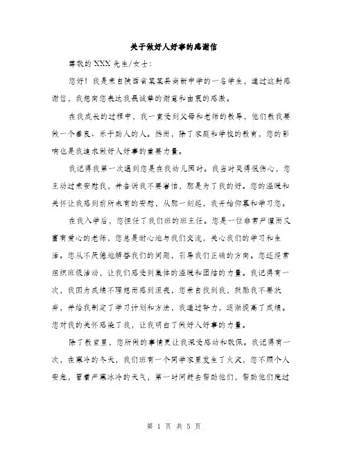 关于做好人好事的感谢信（三篇）