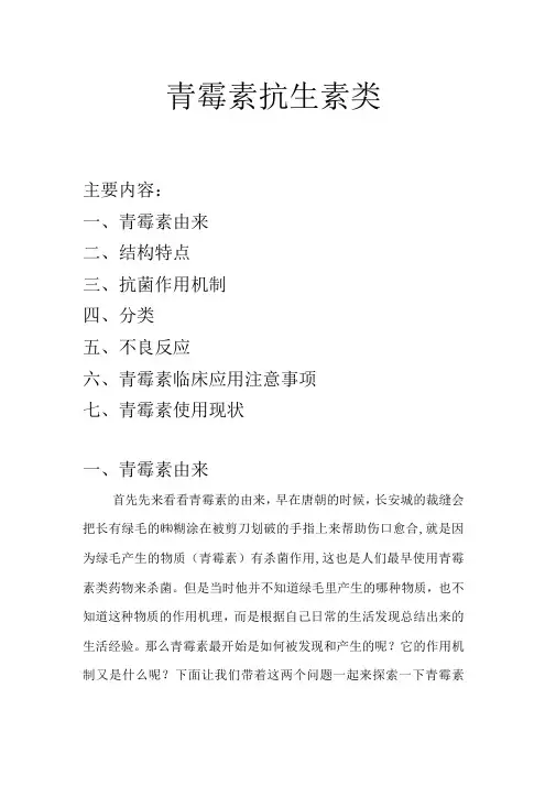青霉素类抗生素概述