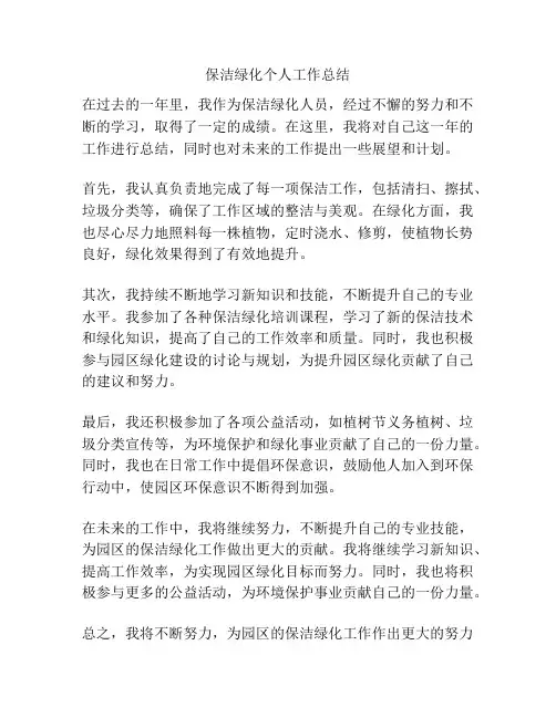 保洁绿化个人工作总结